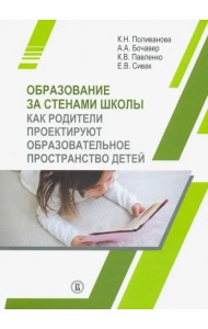 Образование за стенами школы. Как родители проектируют образовательное пространство детей
