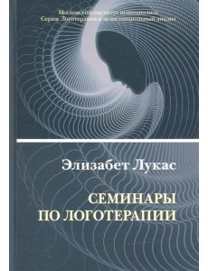 Семинары по логотерапии Семинары по логотерапии