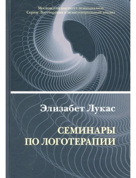 Семинары по логотерапии