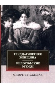 Тридцатилетняя женщина. Философские этюды