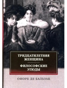 Тридцатилетняя женщина. Философские этюды
