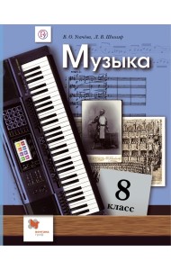 Музыка. 8 класс. Учебник