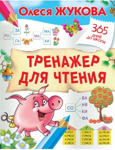Тренажер для чтения Тренажер для чтения