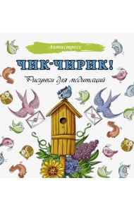 Чик-чирик! Рисунки для медитаций