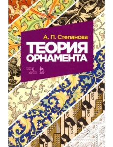 Теория орнамента. Учебное пособие