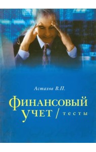 Финансовый учет. Тесты. Учебное пособие