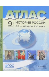 История России. XX - начало ХХI века. 9 класс. Атлас + контурные карты. ФГОС