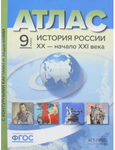 История России. XX - начало ХХI века. 9 класс. Атлас + контурные карты. ФГОС