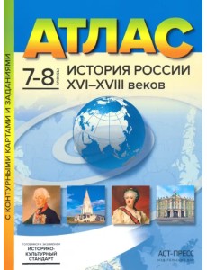 История России XVI-XVIII веков. 7-8 классы. Атлас с контурными картами и заданиями. ФГОС