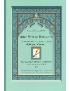 Амир Му’иззи Нишапури. Книга о правлении. Жития владык