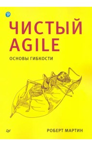 Чистый Agile. Основы гибкости