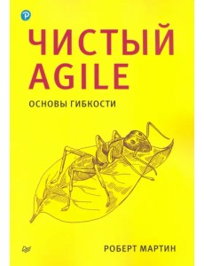 Чистый Agile. Основы гибкости