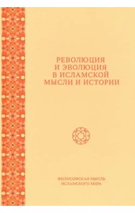 Революция и эволюция в исламской мысли и истории. Сборник статей