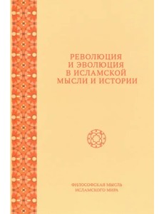 Революция и эволюция в исламской мысли и истории. Сборник статей