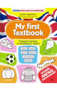 My first Textbook. Учимся читать и понимать текст