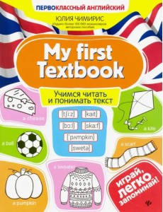 My first Textbook. Учимся читать и понимать текст My first Textbook. Учимся читать и понимать текст