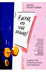Я верю, что тебе больно! Подростки в пограничных состояниях