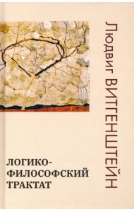 Логико-философский трактат