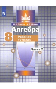 Алгебра. 8 класс. Рабочая тетрадь. В 2-х частях. ФГОС. Часть 2