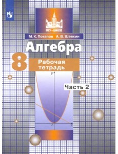 Алгебра. 8 класс. Рабочая тетрадь. В 2-х частях. ФГОС. Часть 2