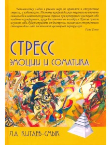 Стресс. Эмоции и соматика