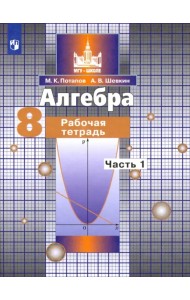 Алгебра. 8 класс. Рабочая тетрадь. В 2-х частях. ФГОС. Часть 1