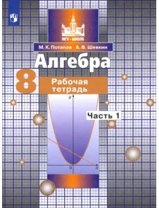 Алгебра. 8 класс. Рабочая тетрадь. В 2-х частях. ФГОС. Часть 1