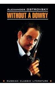 Бесприданница