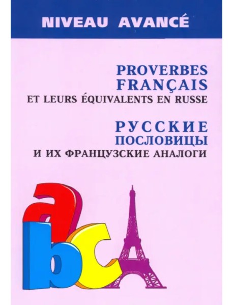 Русские пословицы и их французские аналоги