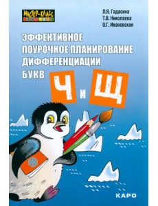 Эффективное поурочное планирование дифференциации звуков [ч] и [щ] и букв "ч" и "щ"