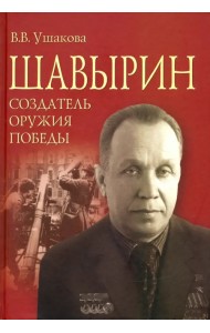 Шавырин. Создатель оружия Победы
