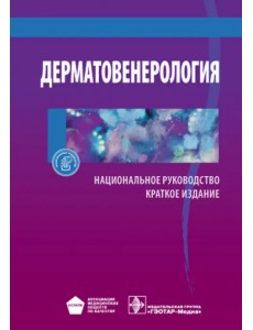 Дерматовенерология. Национальное руководство. Краткое издание