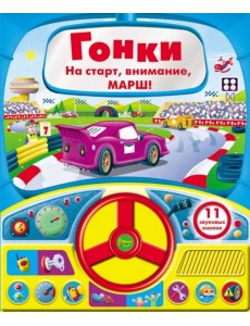 Книга с рулем. Гонки Книга с рулем. Гонки