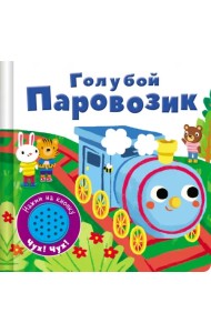 Книжка со звуковой кнопкой. Голубой паровозик
