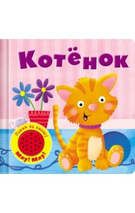 Книжка со звуковой кнопкой. Котенок
