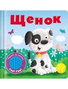 Книжка со звуковой кнопкой. Щенок