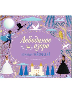 Лебединое озеро. Петр Ильич Чайковский Лебединое озеро. Петр Ильич Чайковский