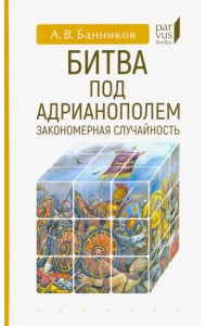 Битва под Адрианополем. Закономерная случайность