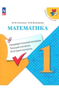 Математика. 1 класс. Предварительный контроль. Текущий контроль. Итоговый контроль