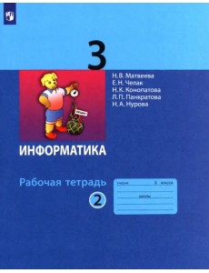 Информатика. 3 класс. Рабочая тетрадь. В 2-х частях. Часть 2