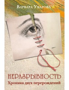 Неразрывность. Хроника двух перерождений Неразрывность. Хроника двух перерождений