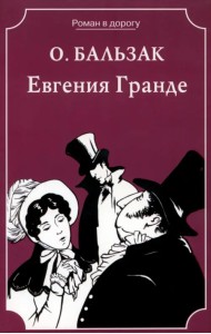 Евгения Гранде