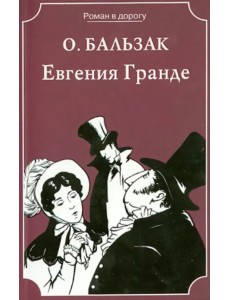 Евгения Гранде