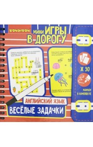 Компактные развивающие игры в дорогу. Веселые задачки. Английский язык