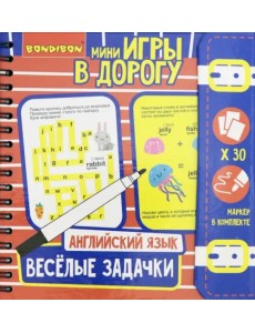 Компактные развивающие игры в дорогу. Веселые задачки. Английский язык Компактные развивающие игры в дорогу. Веселые задачки. Английский язык