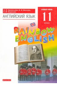 Английский язык. Rainbow English. 11 класс. Базовый уровень. Учебник. Вертикаль. ФГОС