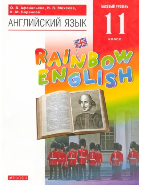 Английский язык. Rainbow English. 11 класс. Базовый уровень. Учебник. Вертикаль. ФГОС