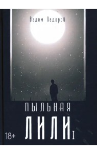 Пыльная Лили. Книга 1