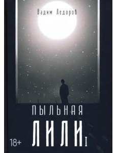 Пыльная Лили. Книга 1