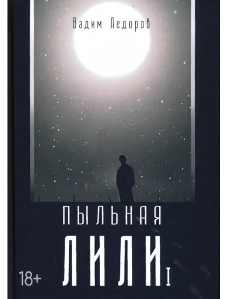 Пыльная Лили. Книга 1